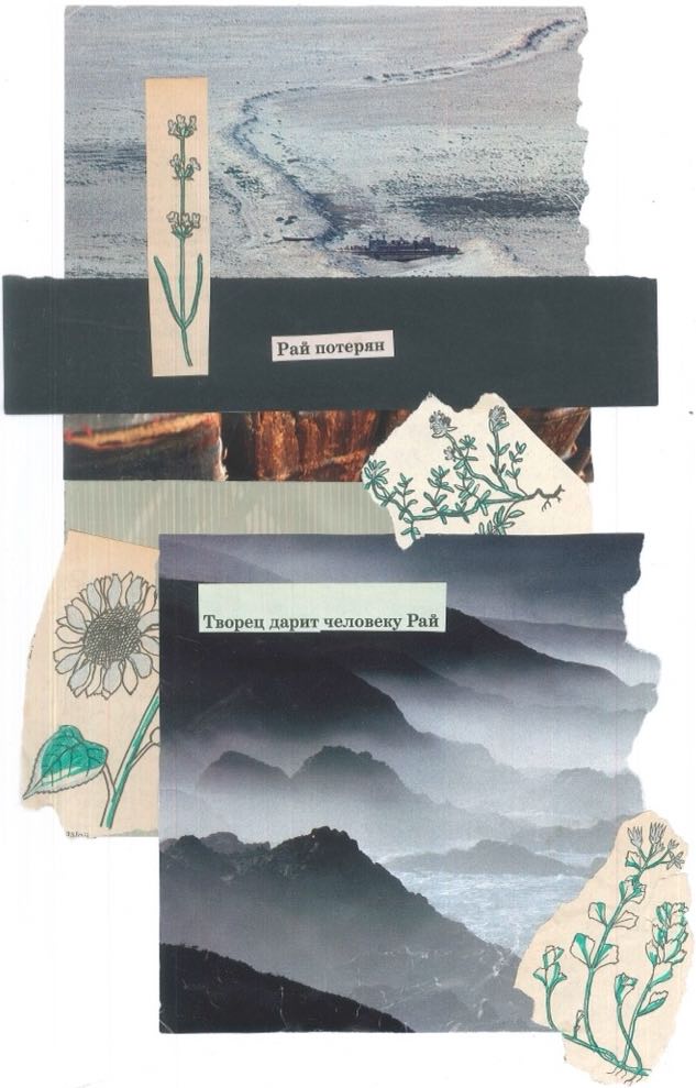 «Рай потерян» — под изображением погибельной серой пустыни, некогда бывшей домом. Через эту пустыню лежит путь, дальше, к благословений земле, окутанной туманом. «Творец дарит человеку рай». Творец — тот, кто творит, создаёт, действует. Ведь именно действия творят реальность для нас и людей вокруг. Как растения, продолжаем жить даже в экстремальных условиях пустынной засухи, приспосабливаясь к ним. Как мхи, подтачиваем камень, превращая его в плодородную почву.